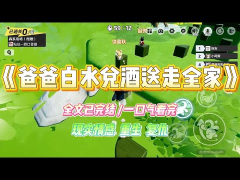 《爸爸白水兑酒送走全家》年前全家人都得了肺炎。包括五岁的弟弟在内，每个人都吃了头孢。可年三十那晚，爸爸却打开了一瓶勾兑白酒。#小说 #故事 #爽文 #大女主 #重生 #复仇 #现实情感 #家庭