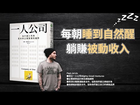 《一人公司》如何發展副業打造被動收入？🤩 從上班族到實現「時間自由」的創業秘笈🐻（想創業/打造副業既朋友必聽！）