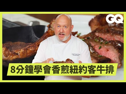 如何煎出焦香紐約客牛排？大廚法蘭克詳解調味、時間、溫度到切法，讓你在家用平底鍋也能輕鬆料理！｜科普長知識｜GQ Taiwan