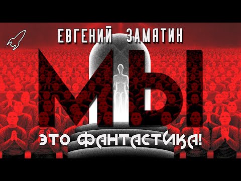 Мы. Об антиутопии Евгения Замятина (Это фантастика) [RocketMan]