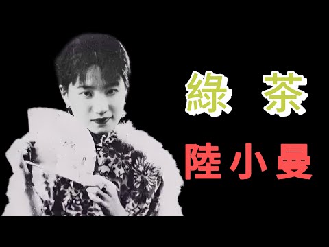 陸小曼：從最美才女到民國第一綠茶，從滿手王炸到人生爛尾，她用一生示範作女範本！｜全網最詳實還原陸小曼真實的一生