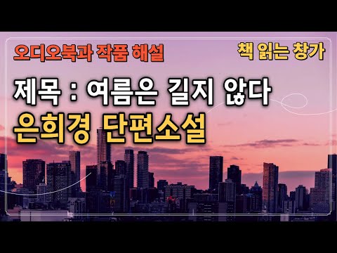 [오디오북과 작품해설] 은희경 단편소설, '여름은 길지 않다'