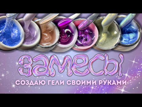 I'll save you money💰 DIY MIXTURES✨ How to mix colored and glitter gels yourself