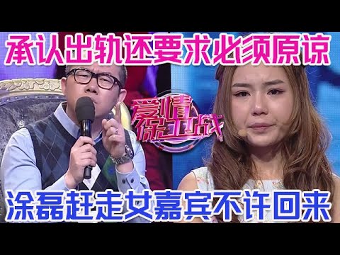 PLUS版【愛情保衛戰】無恥嘉賓公然表示已經出軌！還要求對方必須原諒他，塗磊趕走女嘉賓不許回來！#情感