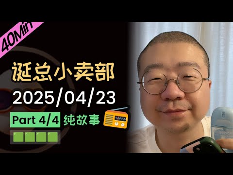 【纯享切片】【无广】李诞小卖部 | 2025-04-23 (P4) 李诞精彩爆笑故事会