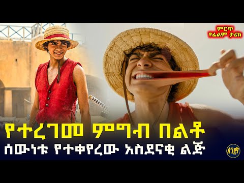 ልጁ የተረገመ ፍሬ ከበላ በኋላ ሰውነቱ በሚገርም ሁኔታ ቢቀየርም ግን ...🤯 | የፊልም ታሪክ ባጭሩ