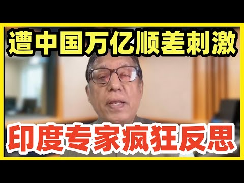 印度专家受刺激！疯狂反思：我们沉溺牛粪牛尿，什么都造不出来！是科学上0贡献民族！他从政府效率，研发投入，文化宗教各方面，怒喷印度存在的种种问题！火药味十足！难得一见！