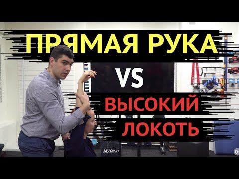 Высокий локоть vs прямая рука.