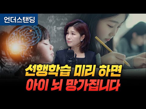 7세 전 선행학습이 뇌를 망가뜨리는 이유 (세브란스병원 소아정신과 천근아 교수)