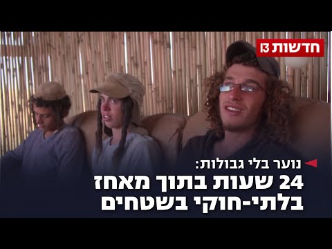 נוער בלי גבולות: 24 שעות בתוך מאחז בלתי-חוקי בשטחים