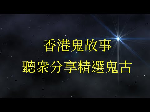 香港鬼故事 01