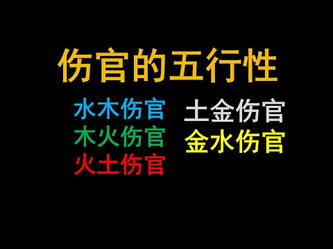 木火、火土、水木、土金、金水伤官。伤官的五行性。