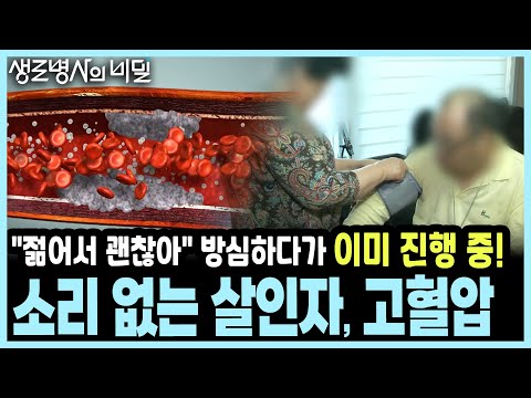 가볍게 여기고 방치하면 사망 유발 합병증으로 이집니다! 고혈압 환자 40%가 모르는 합병증의 충격적 진실! I KBS 20181205 방송