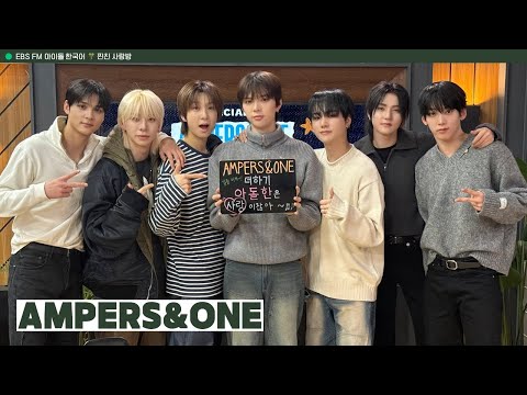 [Ep.703] w/ AMPERS&ONE 앰퍼샌드원 💌 아이돌 한국어 찐친 사랑방 💌