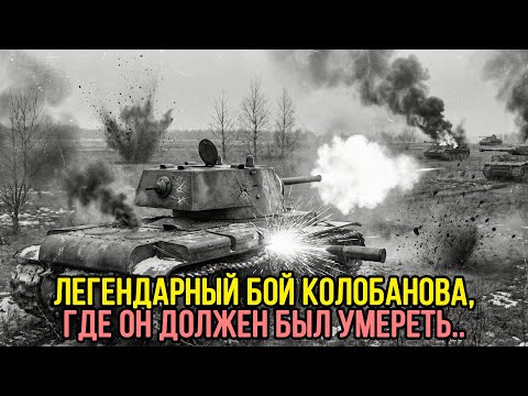 Немцы БОЯЛИСЬ его НЕПРОБИВАЕМОСТИ! 156 попаданий без пробития: невероятный бой советского КВ-1