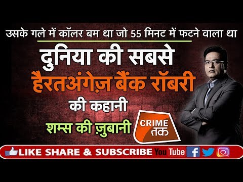 EP 401: उसके गले में कॉलर बम था जो 55 मिनट में फटने वाला था.. सबसे हैरतअंगेज़ बैंक रॉबरी की कहानी
