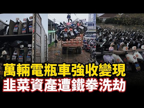 Is this blatant robbery? Tens of thousands of electric bikes are being forcibly seized and conver...