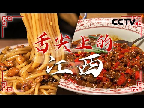 江西美食地图：南丰鱼丝 瓦罐汤 烧牛尾......来江西辣菜是必不可少的 喜欢吃辣的赶紧冲！——舌尖上的江西【CCTV纪录】
