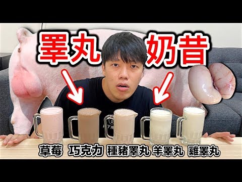 【狠愛演】睪丸奶昔!種豬睪丸,羊睪丸,雞睪丸『震撼你的味蕾』