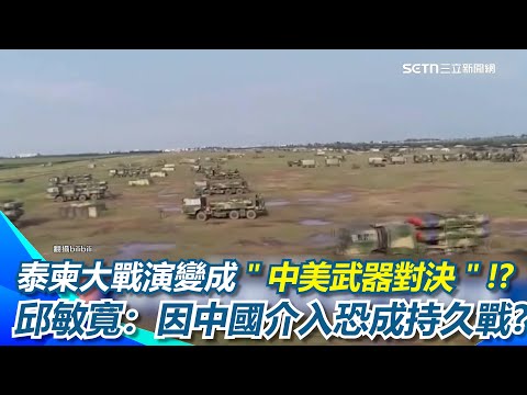 中俄轟炸機罕見直衝"東京都心" 王瑞德曝殲16飛到一半竟沒油XD  泰國柬埔寨大戰上演變成”中美武器對決”!?邱敏寬： 因中國介入恐成持久戰?｜【驚爆新聞線】三立新聞網 SETN.com