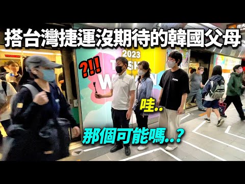 在台灣捷運親眼目睹到衝擊情況，失魂的韓國父母..ㄎㄎ