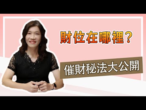 財位擺水晶會發財？進門45度空財位，漏財犯小人？三個你一定沒聽過的真相，打造發財屋必看，讓你越住越旺！【吳尚易風水教學】