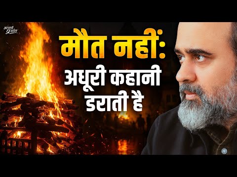 मौत नहीं, अधूरी कहानी डराती है || आचार्य प्रशांत, गीता दीपोत्सव (2025)