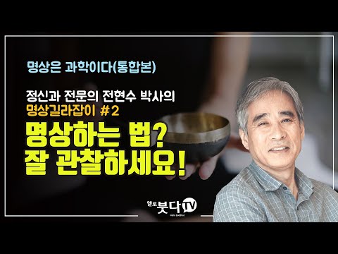 Dr. Jeon Hyun-soo (No Cut) | Meditation Guide #2: Observe How to Meditate | Meditation is a Science