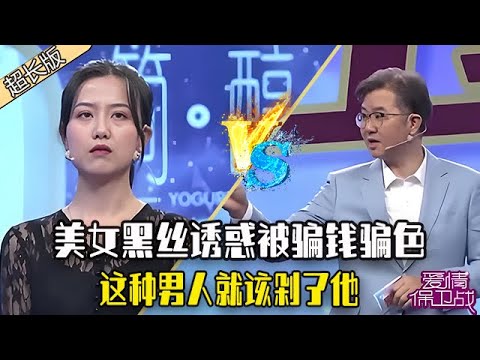 《愛情保衛戰》超長合集：美女黑絲誘惑，吐槽男友忍不住偷腥，自己被騙錢騙色，這種男人就該剁了他#情感 #愛情保衛戰