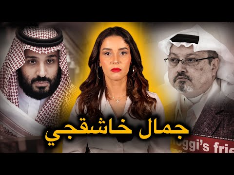 التحقيقات المفصلة و الكاملة حول تَـ.ـصـفِـيـ.ـة الصحفي جمـال خـاشـقجـي🔥حقيقة ما وراء القصة⚠️‼️