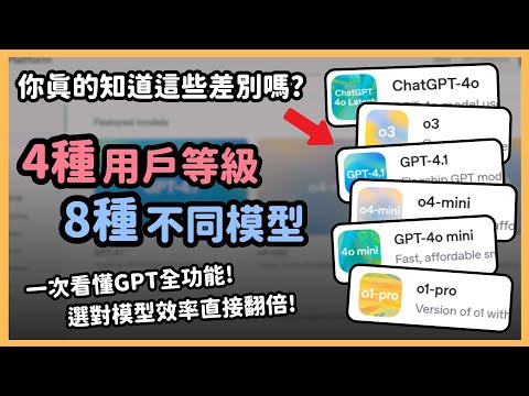 一次帶你搞懂 ChatGPT「4種用戶」、「8種模型」功能解析!選對模型比課金還重要!同一個指令沒想到差異居然這麼大!|泛科學院