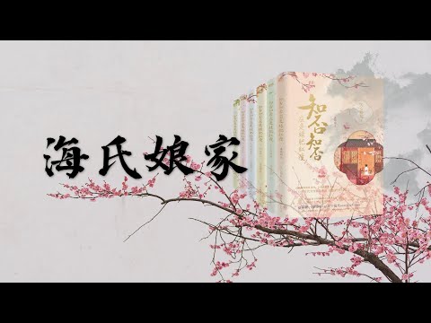 《知否》原著，长柏和海氏，真正的强强联合，王者配王者❗