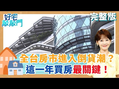 房市築底回溫中？新北高雄買賣移轉棟數超9月 議價率擴至15% 殺價砍百萬 這兩區中古屋跌幅深 包租代管賺翻天 房東卻煩租賃修法│【好宅敲敲門 完整版】20251116 │三立iNEWS