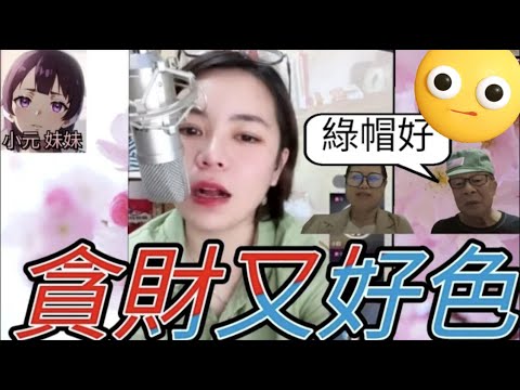 貪財又好色，出軌的女人 #小元姐姐 #廣東話 #小元情感分享 #小元妹妹 4-9-23 NI r126ab