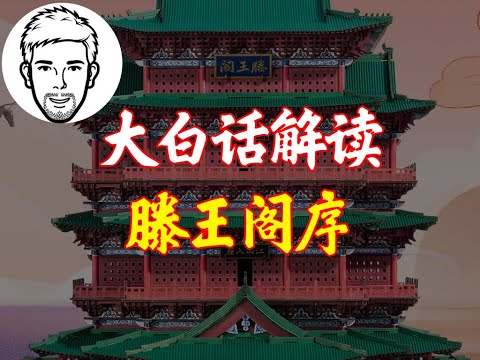 大白话解读滕王阁序