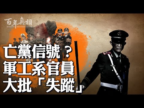 「被失蹤」高官越來越多,中共亡於此操作?| #百年真相