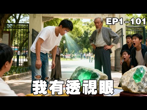 小夥交不起房租只能給美女房東通下水道，沒想到被神秘老頭一指開啟透視眼，靠賭石飛升千億富豪！【我有透视眼】