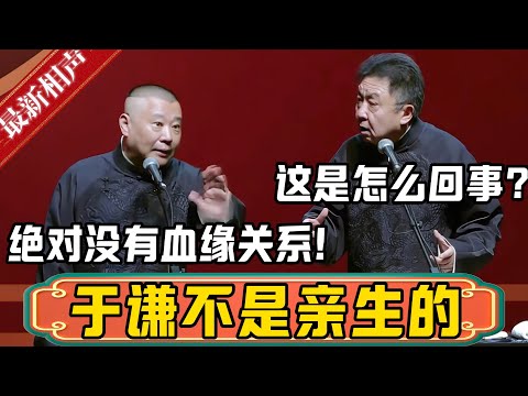 郭德纲:于谦根本就不是亲生的!于谦:这是怎么回事啊?郭德纲:他跟他爸爸绝对没有血缘关系!德雲社相聲大全 #郭德纲 #于谦#德云社#优酷 #优酷综艺