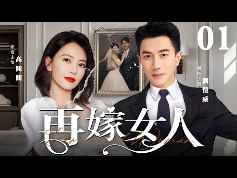 【Remarried Woman】▶EP 01 | Hawick Lau, Gao Yuanyuan, Huang Haibo💖Room CDrama
