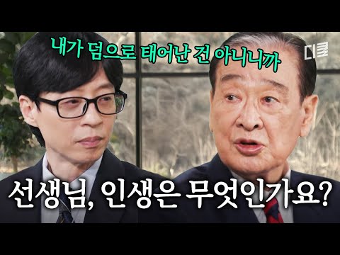 이순재 선생님께 인생에 대하여 묻다💬 #유퀴즈