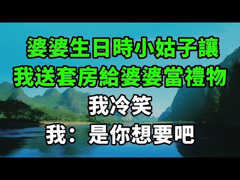 婆婆生日時小姑子讓，我送套房給婆婆當禮物，我冷笑，我：是你想要吧【風鈴故事集】#完結故事#情感故事#爽文#婆媳關系#家庭生活#故事頻道#故事分享#情感#正能量#流量