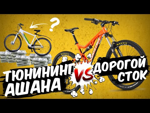 Что заменить на новом веле? / Прокачать дешевый велосипед или взять дорогой?  / Тюнинг или сток?