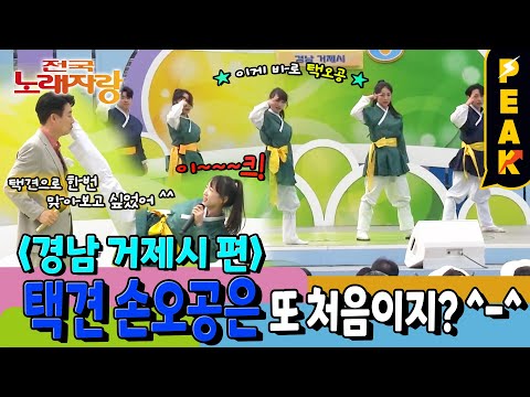 [#피크타임] 안 보면 큰일 날 것 같은 택견 소녀들의 '날 봐 귀순'+'손오공' | #전국노래자랑 | KBS 240512 방송