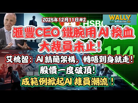 滙豐CEO 鐵腕用 AI 換血，大裁員未止！艾橋智：絕對係「冷酷無情」AI 精簡架構，轉唔到身就走！股價一度破頂！成範例掀起AI 裁員潮流 ！