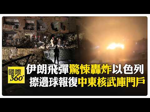目擊者狂喊Wow！ 伊朗飛彈突破鐵穹 載數百公斤彈頭炸以色列兩城市 【國際360】20260322@全球大視野Global_Vision