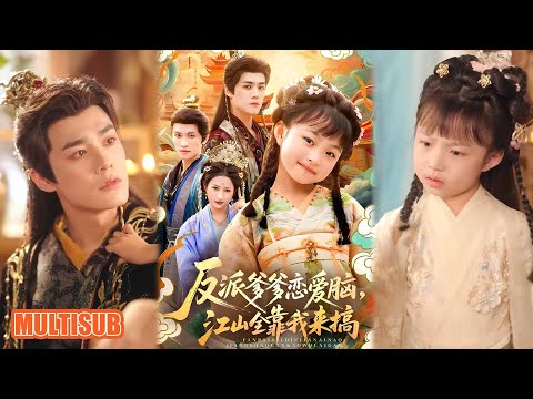 MULTI SUB丨《反派爹爹恋爱脑，江山全靠我来搞》袁梓铭＆俞奕宁 #短剧 #短劇全集 #熱門 #熱門短劇推薦 #短劇 #热门短剧 #重生 #女頻 #短剧推荐 #柑橘短剧社