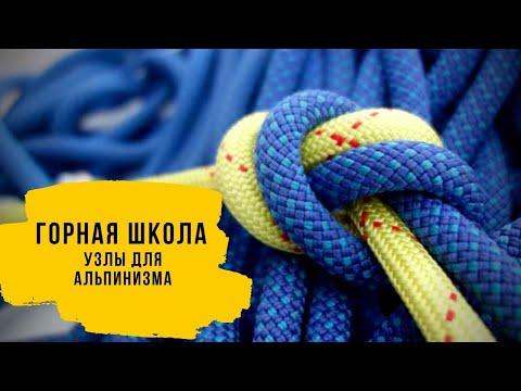Узлы для альпинизма