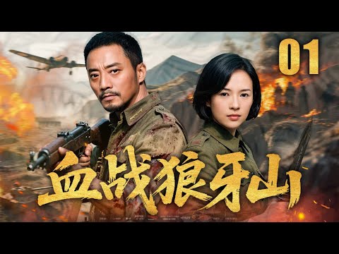 【2025最新抗日剧】血战狼牙山 01 | 勇士纵身飞绝崖，妇女地道斩日寇 | 主演：#张涵予 #章子怡 #吴京 #王雅捷