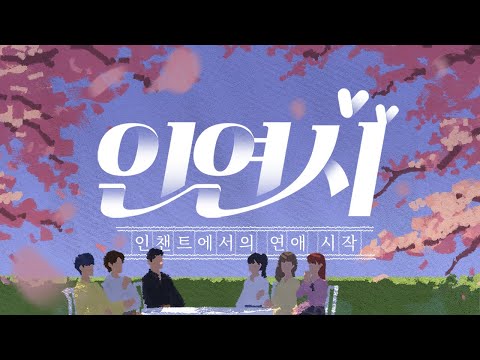 [인연시] - 따효니, 플레임, 남봉편 (W. 네클릿, 노페, 이세진)