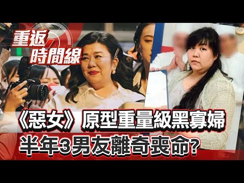 The heavyweight Black Widow's three boyfriends died mysteriously in half a year?